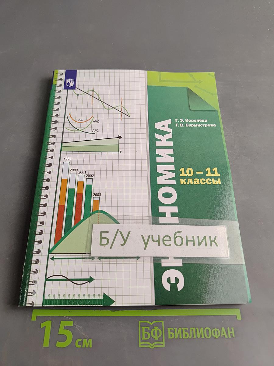 Экономика 10-11 классы