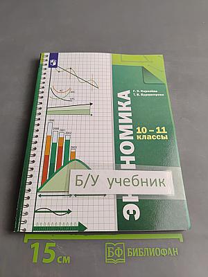 Экономика 10-11 классы