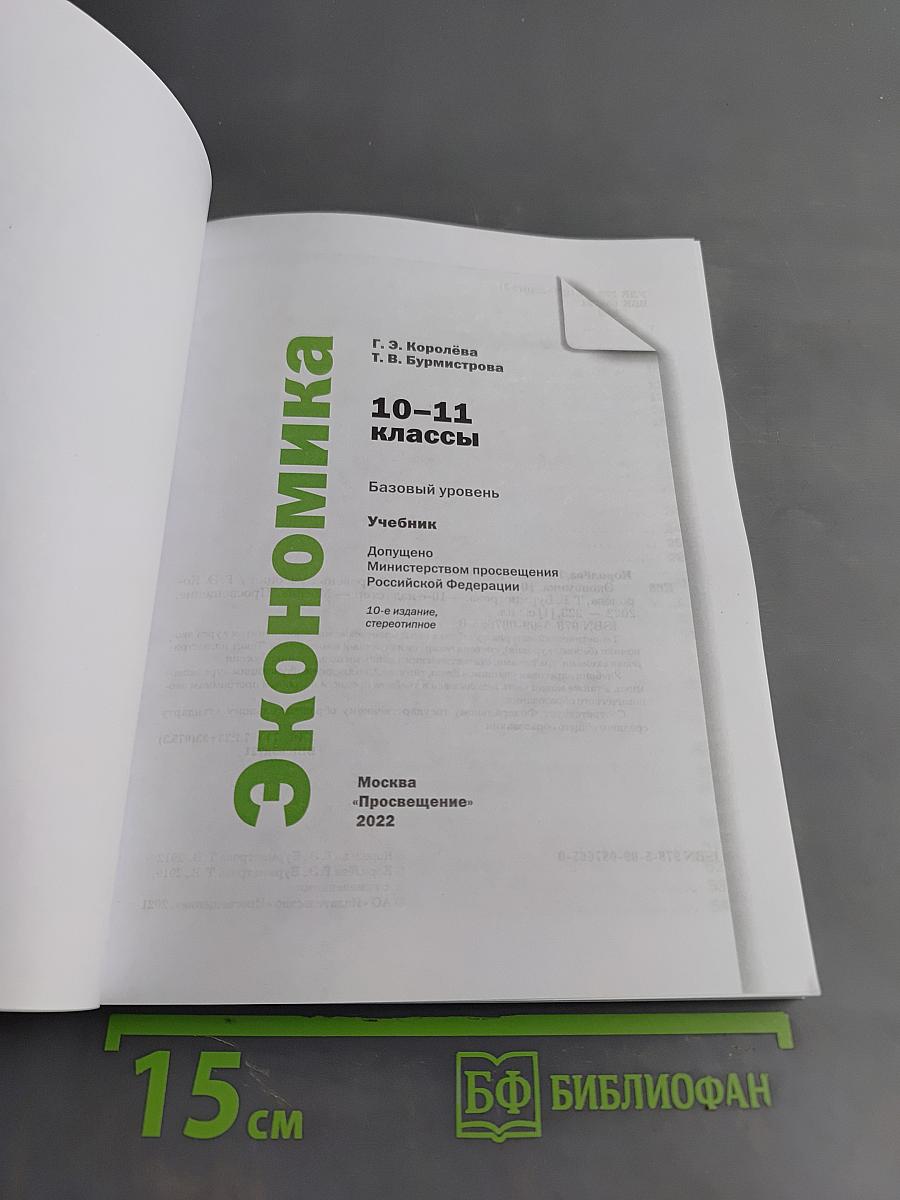 Экономика 10-11 классы