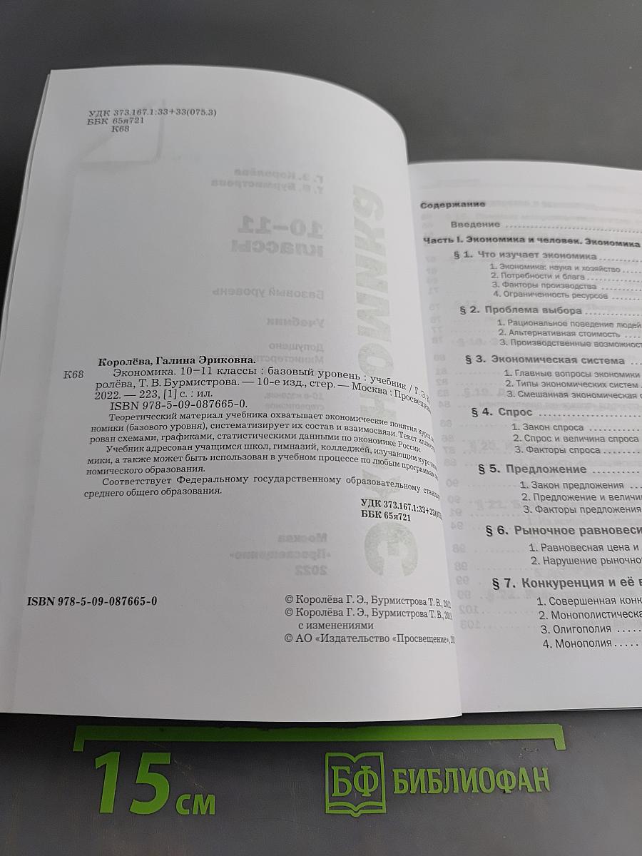 Экономика 10-11 классы