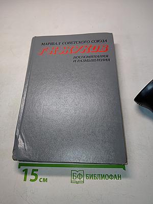 Воспоминания и размышления. Том 2