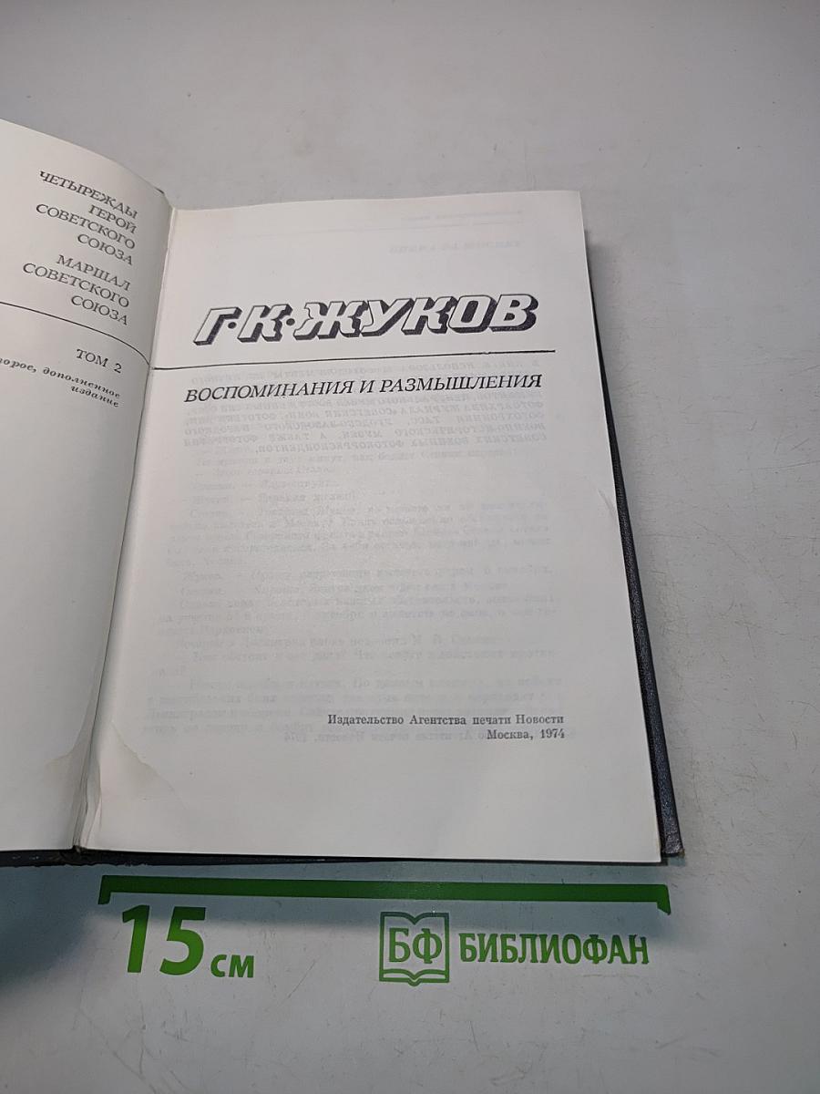 Воспоминания и размышления. Том 2