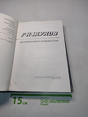 Воспоминания и размышления. Том 2
