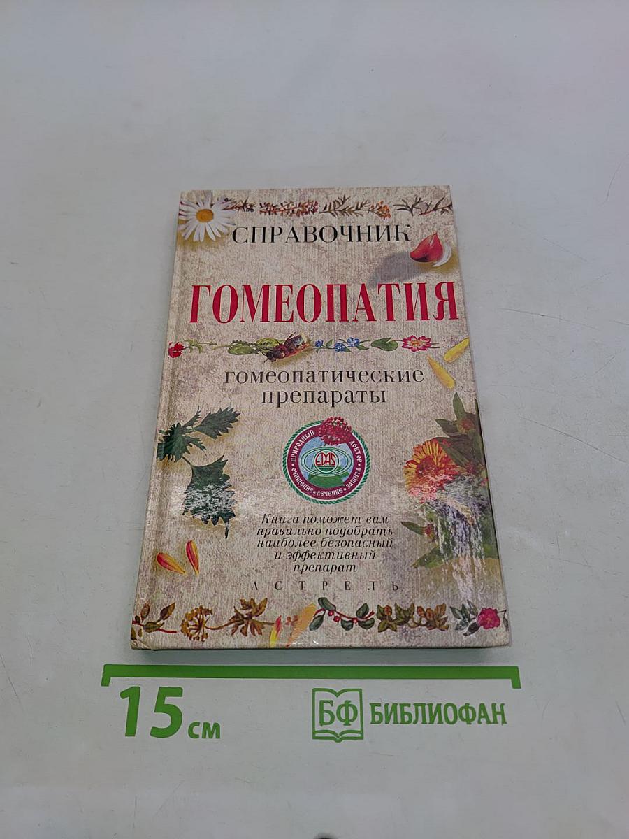 Справочник. Гомеопатия. Гомеопатические препараты
