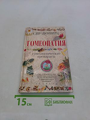 Справочник. Гомеопатия. Гомеопатические препараты