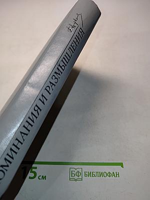 Воспоминания и размышления. Том 2