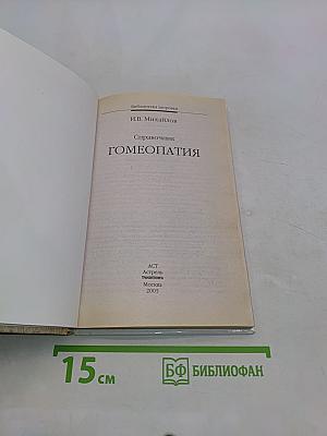 Справочник. Гомеопатия. Гомеопатические препараты