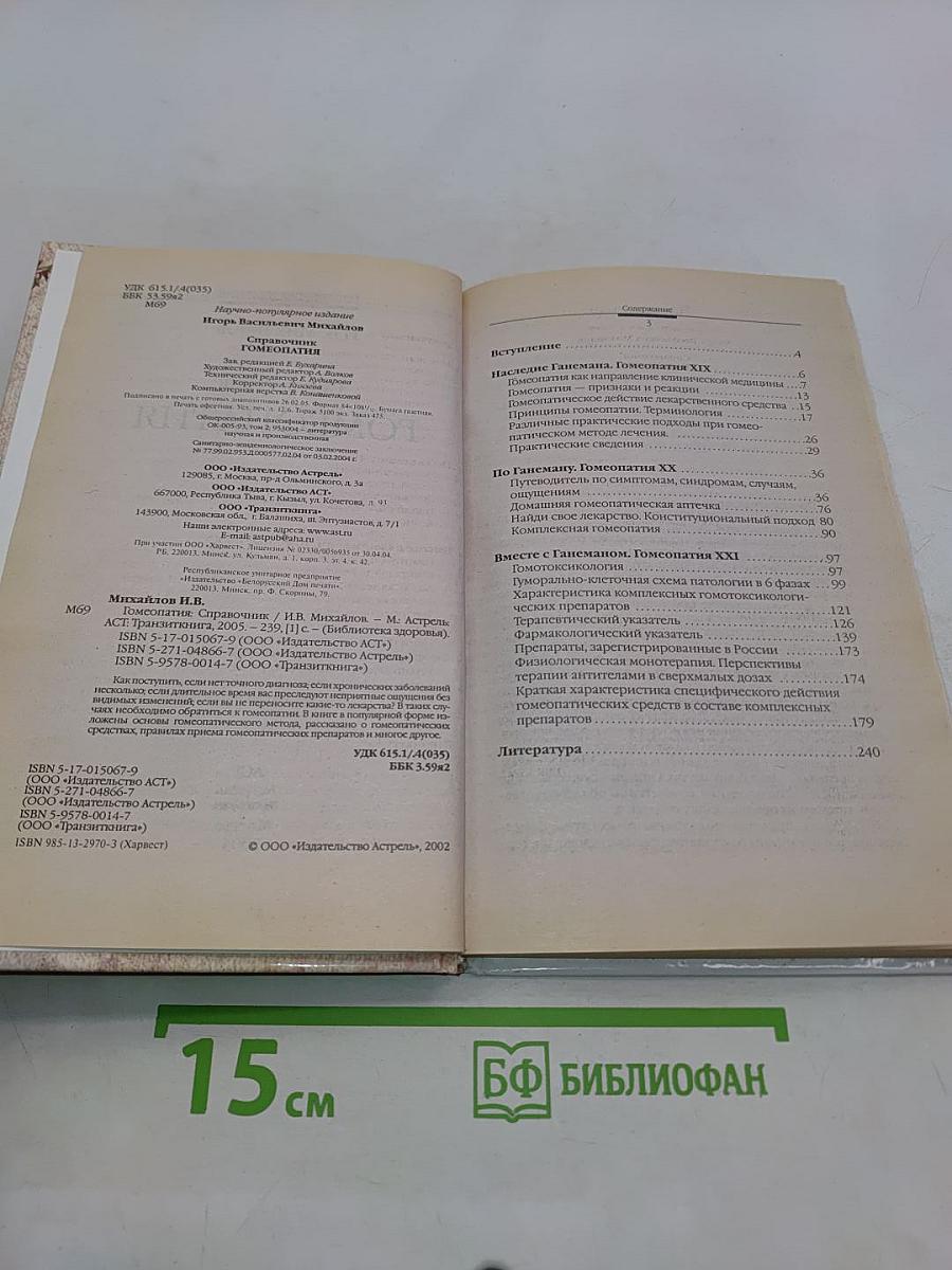 Справочник. Гомеопатия. Гомеопатические препараты
