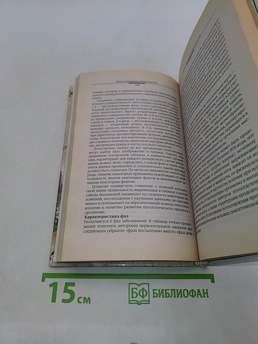 Справочник. Гомеопатия. Гомеопатические препараты