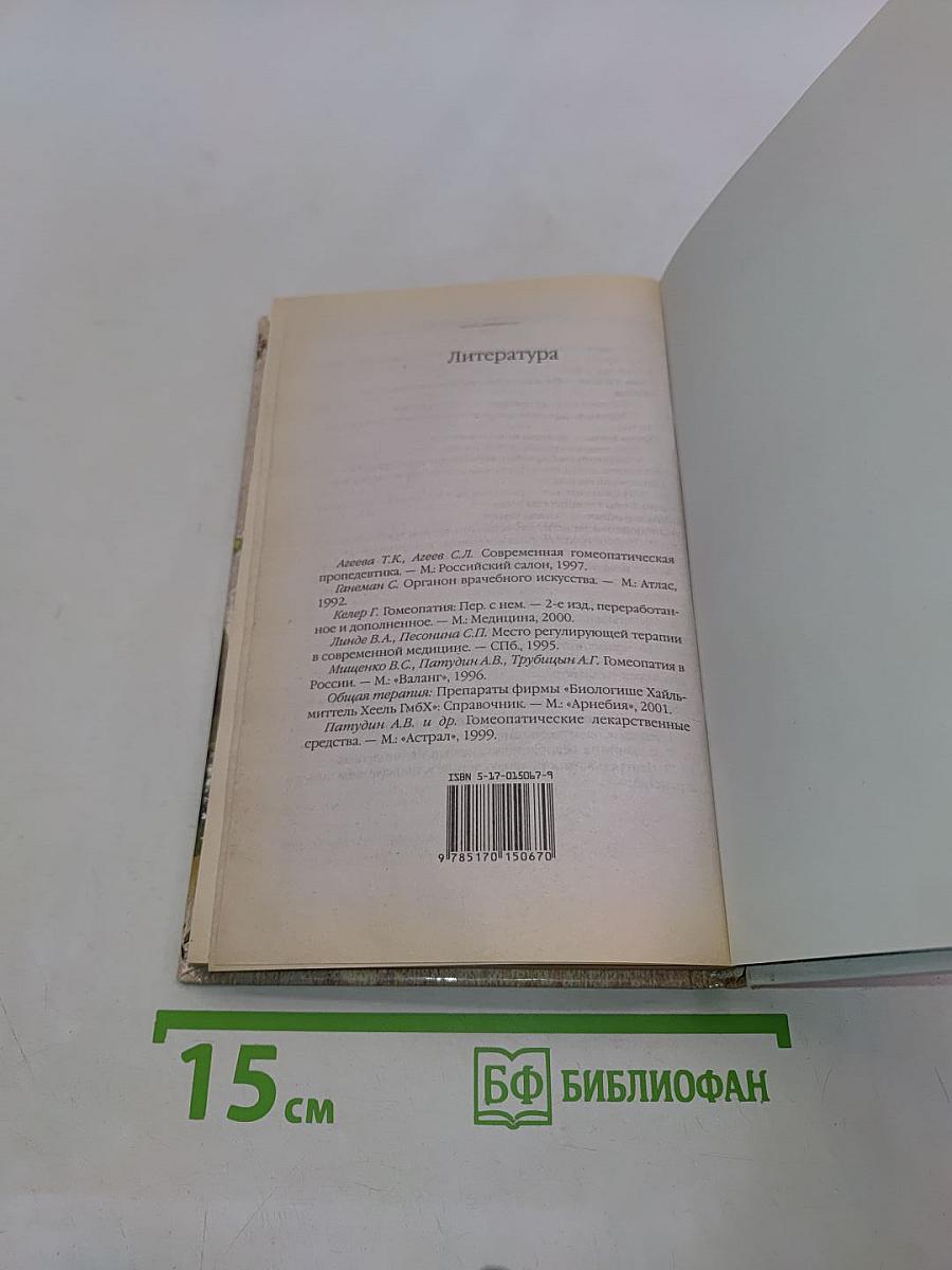 Справочник. Гомеопатия. Гомеопатические препараты