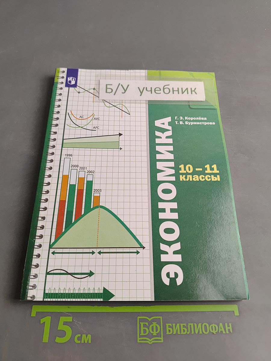 Экономика. 10-11 классы. Базовый уровень. Учебник