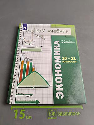 Экономика. 10-11 классы. Базовый уровень. Учебник