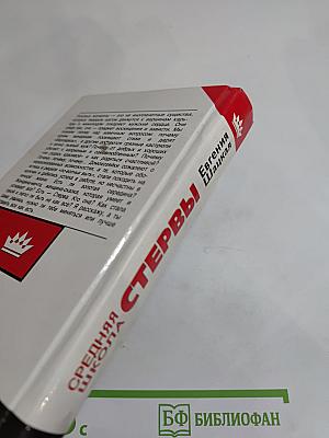 Средняя школа стервы. Мужчины: пособие по приобретению, эксплуатации и уходу