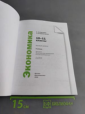 Экономика. 10-11 классы. Базовый уровень. Учебник