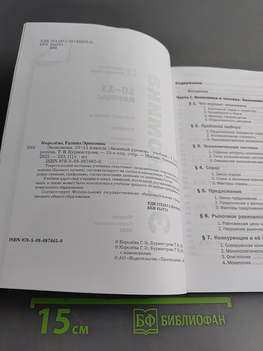 Экономика. 10-11 классы. Базовый уровень. Учебник