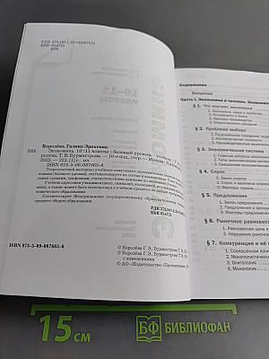 Экономика. 10-11 классы. Базовый уровень. Учебник