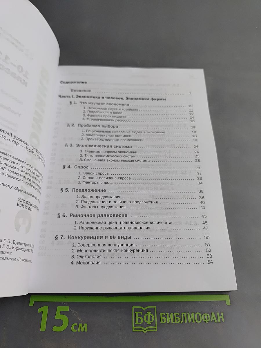 Экономика. 10-11 классы. Базовый уровень. Учебник