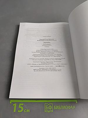 Экономика. 10-11 классы. Базовый уровень. Учебник