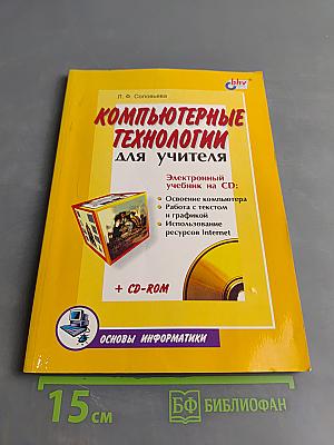 Компьютерные технологии для учителя