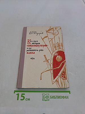 Кто был автором «Слова о полку Игореве» и где расположена река Каяла