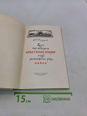 Кто был автором «Слова о полку Игореве» и где расположена река Каяла