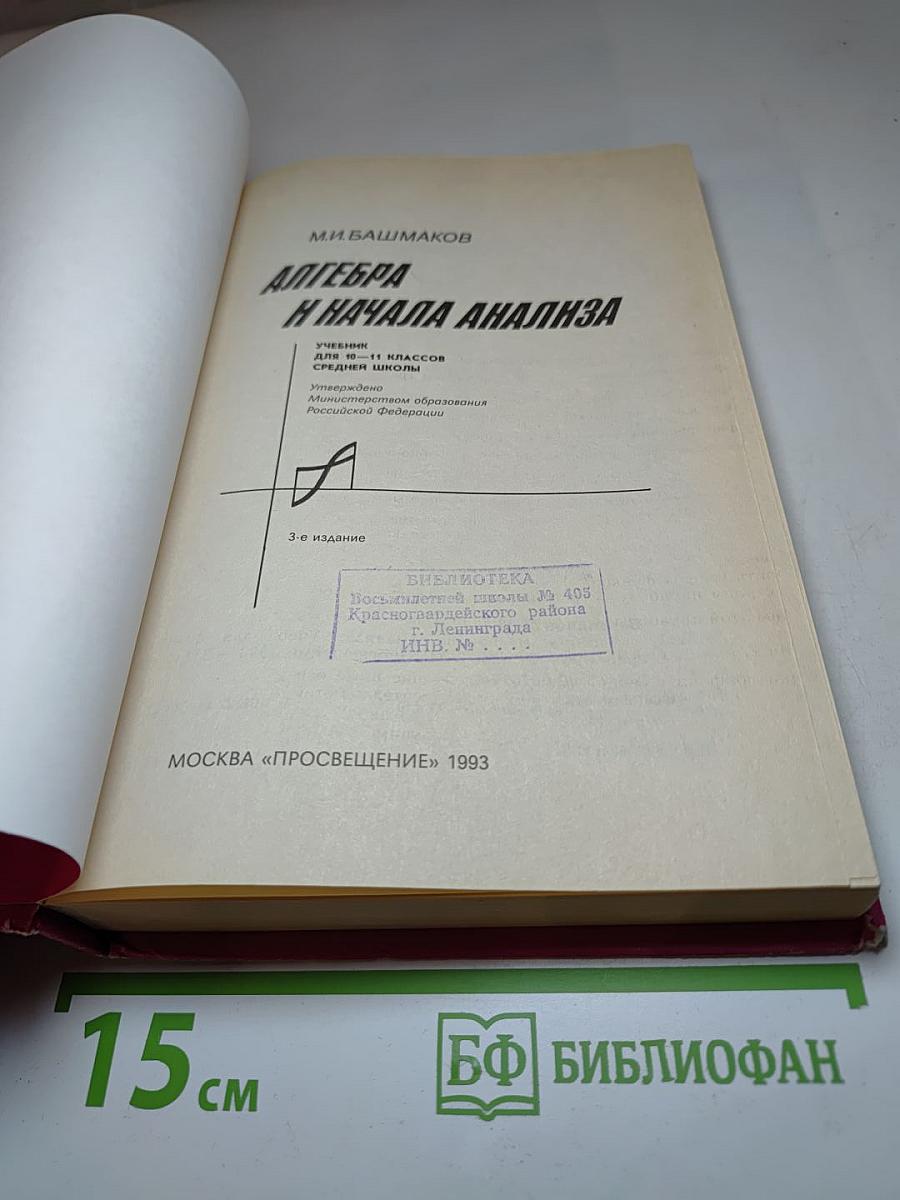 Алгебра и начала анализа. Учебник для 10-11 классов