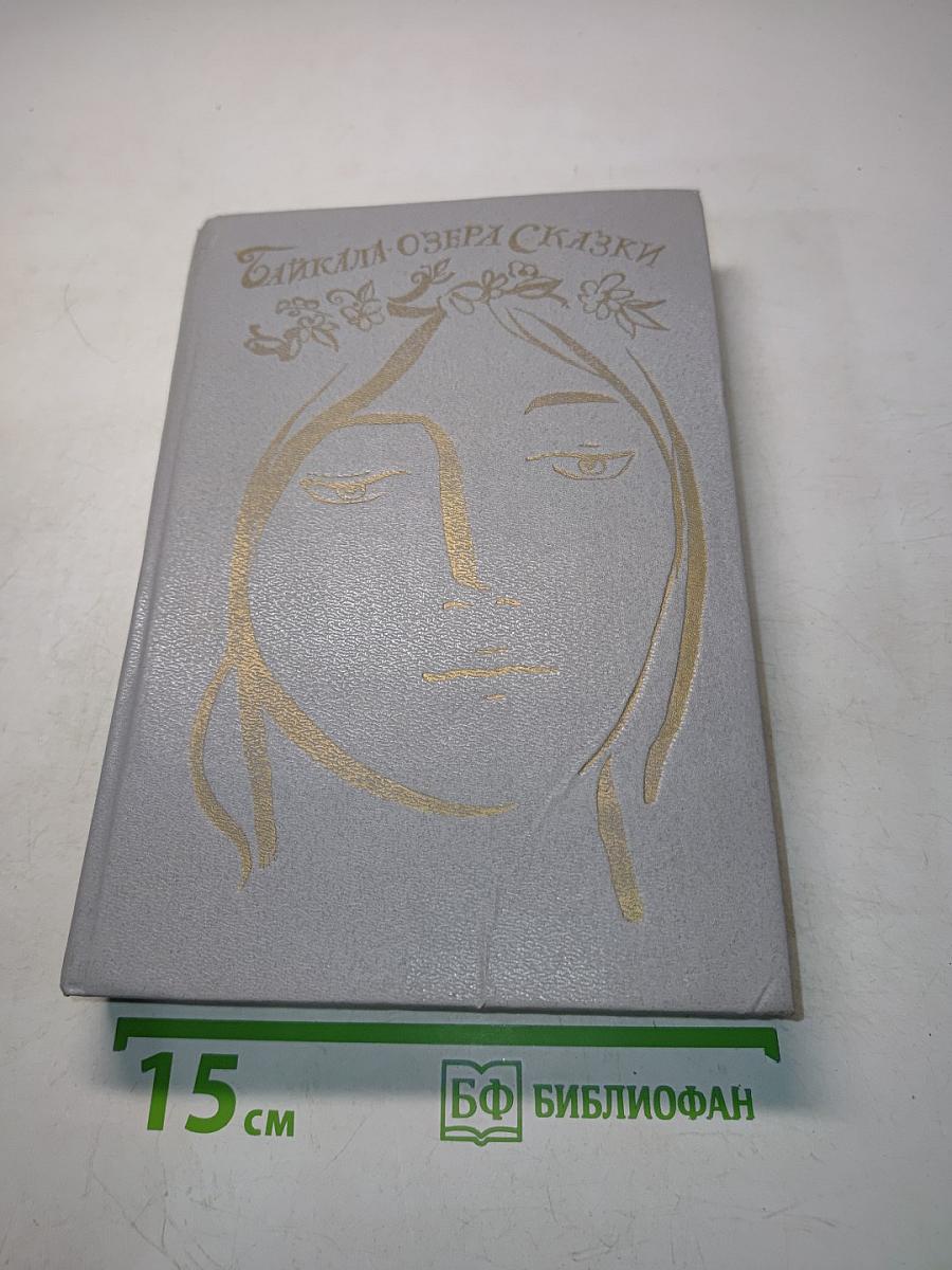 Байкало-озерные сказки