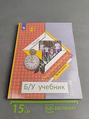 Окружающий мир. Учебник. 4 класс. Часть первая