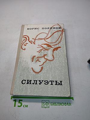 Силуэты