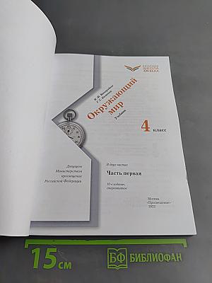Окружающий мир. Учебник. 4 класс. Часть первая