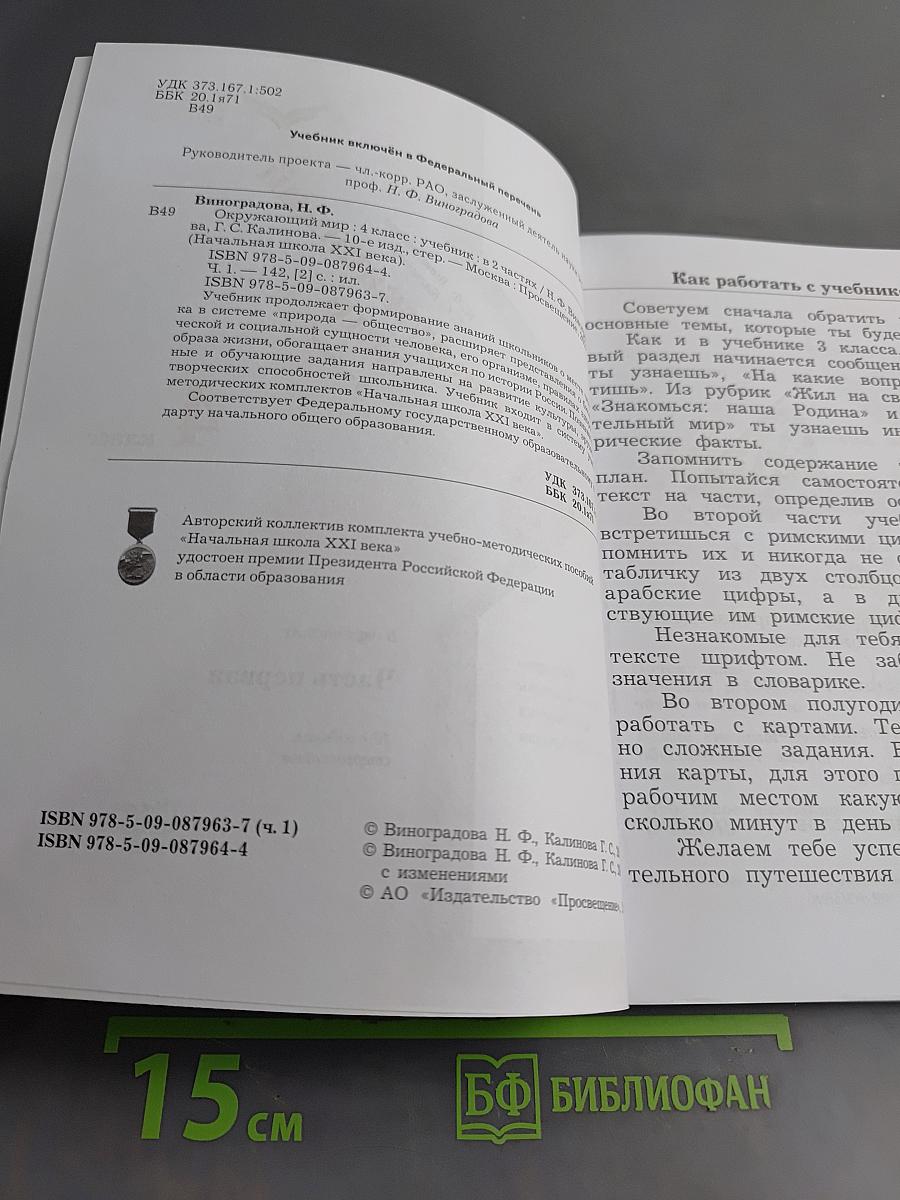 Окружающий мир. Учебник. 4 класс. Часть первая