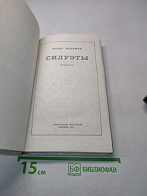 Силуэты