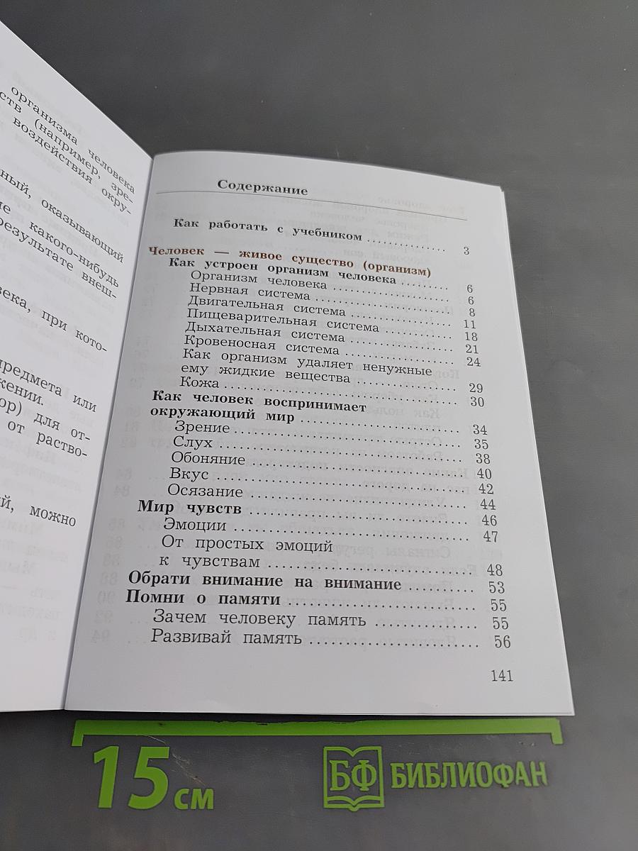 Окружающий мир. Учебник. 4 класс. Часть первая