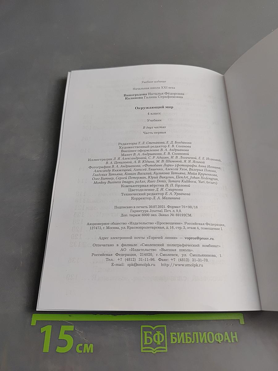 Окружающий мир. Учебник. 4 класс. Часть первая