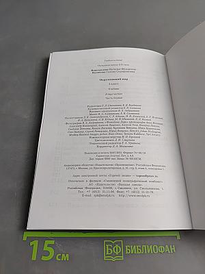 Окружающий мир. Учебник. 4 класс. Часть первая