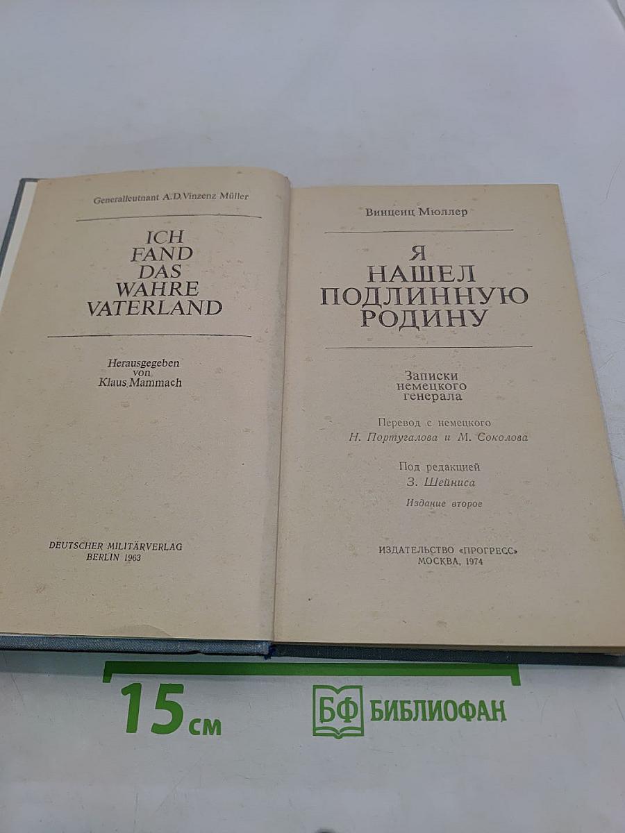 Я нашёл подлинную родину. Записки немецкого генерала