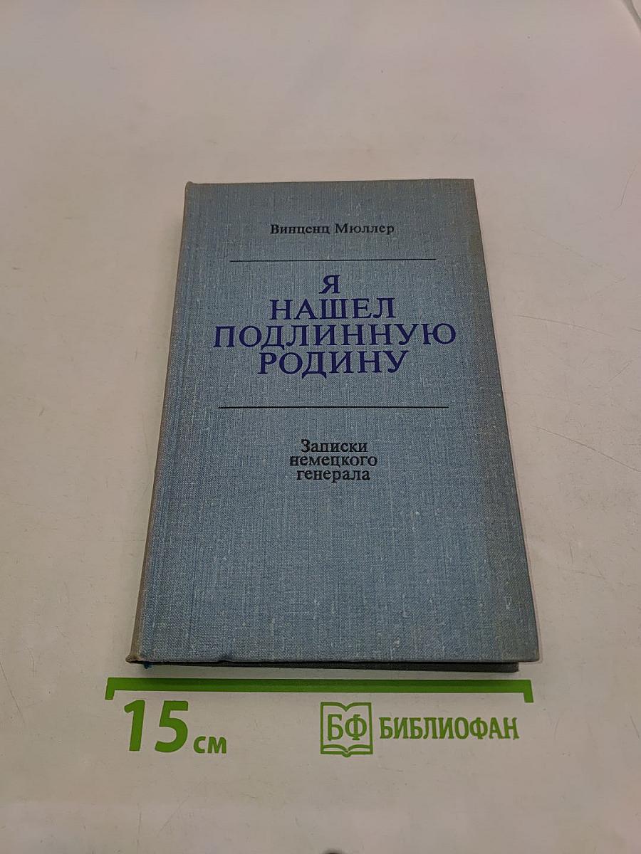 Я нашёл подлинную родину. Записки немецкого генерала