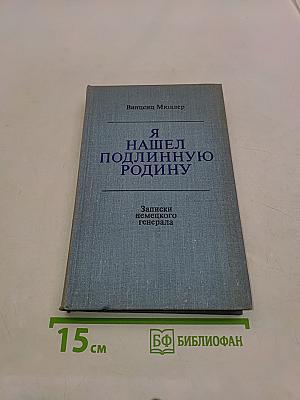 Я нашёл подлинную родину. Записки немецкого генерала