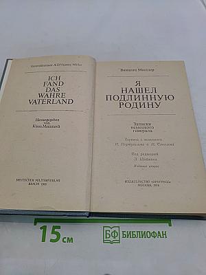 Я нашёл подлинную родину. Записки немецкого генерала