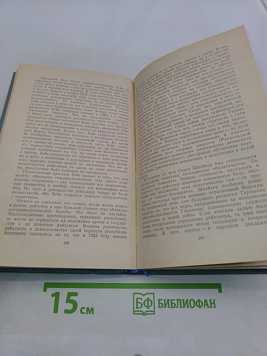 Я нашёл подлинную родину. Записки немецкого генерала