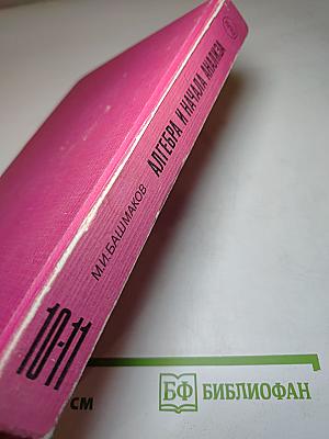 Алгебра и начала анализа. Учебник для 10-11 классов