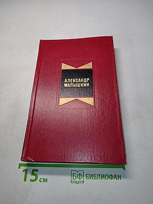 Избранные произведения. Том второй. Рассказы 1922-1925 годов. Люди из захолустья