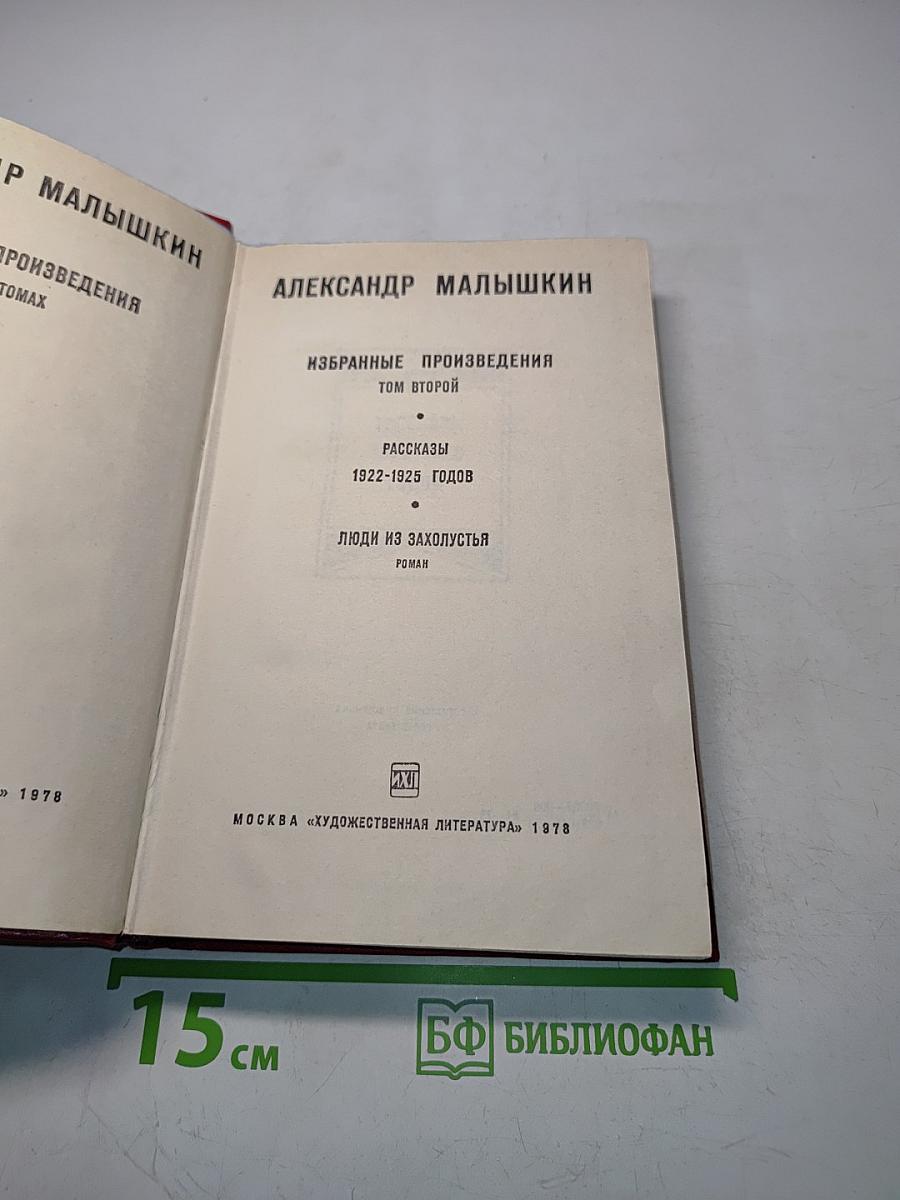 Избранные произведения. Том второй. Рассказы 1922-1925 годов. Люди из захолустья