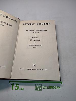Избранные произведения. Том второй. Рассказы 1922-1925 годов. Люди из захолустья