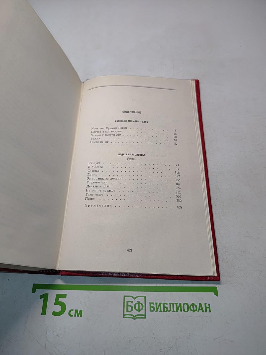 Избранные произведения. Том второй. Рассказы 1922-1925 годов. Люди из захолустья