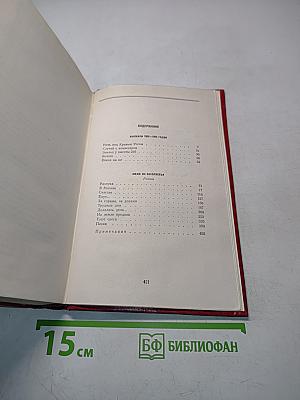 Избранные произведения. Том второй. Рассказы 1922-1925 годов. Люди из захолустья