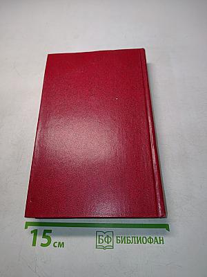 Избранные произведения. Том второй. Рассказы 1922-1925 годов. Люди из захолустья