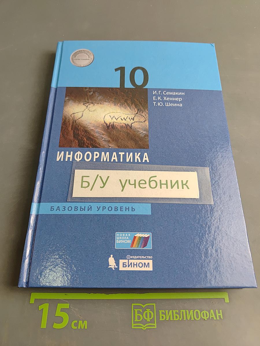 Информатика. Базовый уровень. 10 класс. Учебник