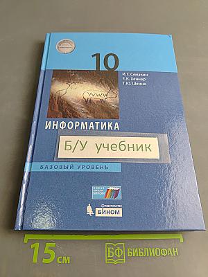 Информатика. Базовый уровень. 10 класс. Учебник