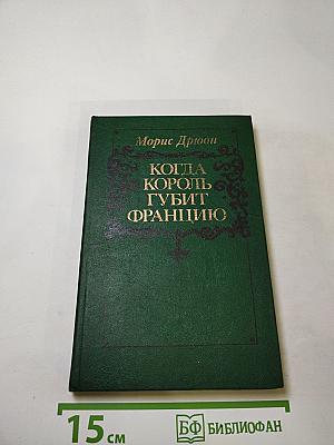 Когда король губит Францию